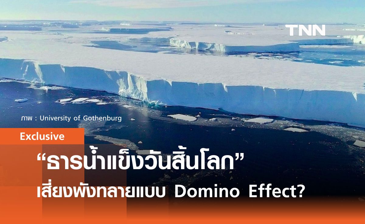 “ธารน้ำแข็งวันสิ้นโลก”  มีโอกาสละลาย-พังทลาย แบบ Domino Effect แค่ไหน?