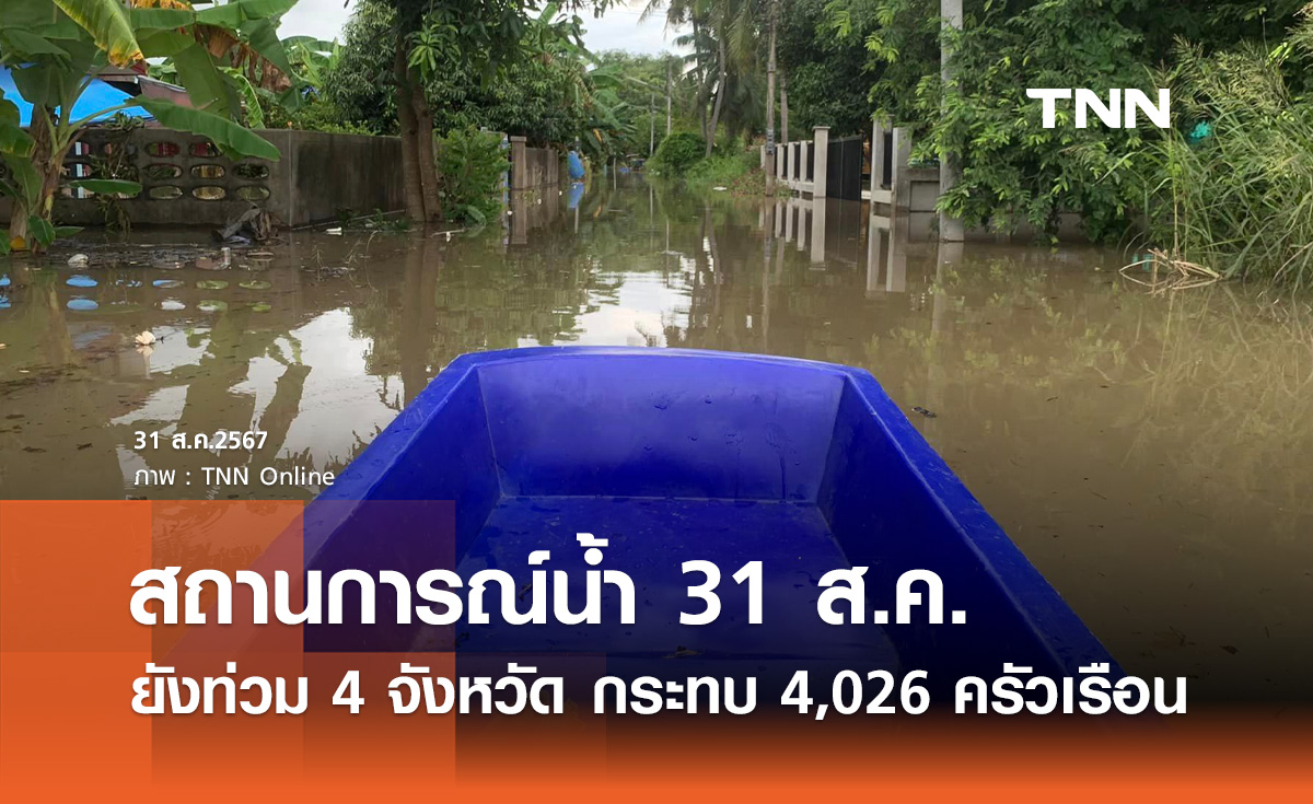 อัปเดต! สถานการณ์ "น้ำท่วม" ยังประสบภัย 4 จังหวัด กระทบ 4,026 ครัวเรือน