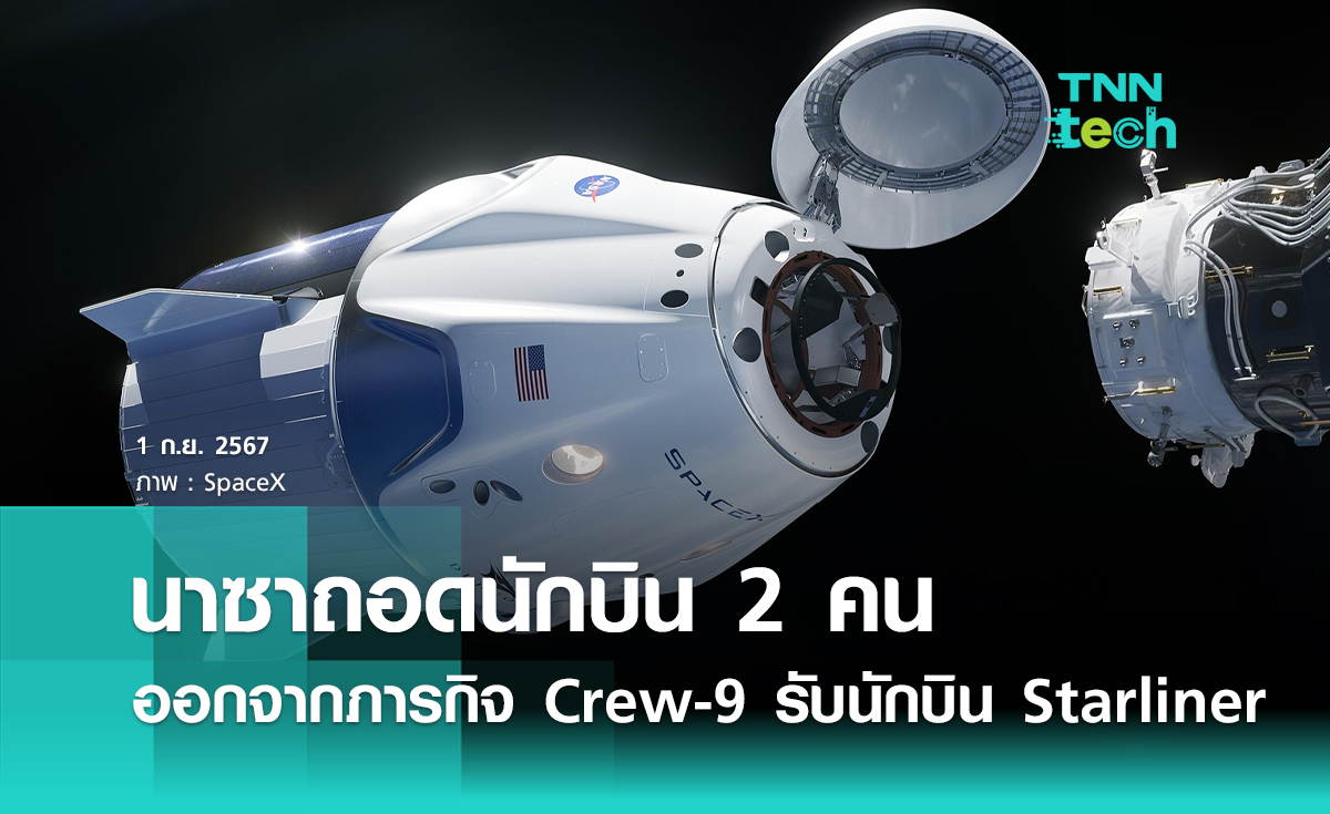 นาซาถอดนักบิน 2 คน ออกจากภารกิจ Crew-9 เพื่อเปิดที่นั่งว่างรับนักบินในภารกิจ Starliner