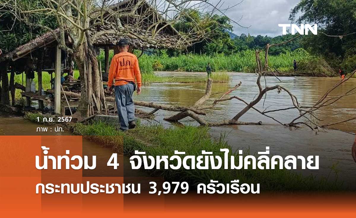 น้ำท่วมล่าสุด 4 จังหวัดยังไม่คลี่คลาย กระทบประชาชนเดือดร้อน 3,979 ครัวเรือน