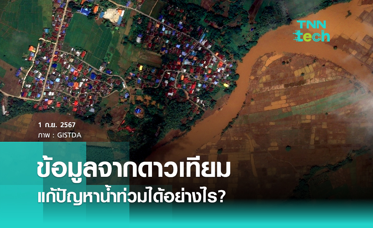 ข้อมูลจากดาวเทียม ช่วยแก้ปัญหาน้ำท่วมได้อย่างไร?