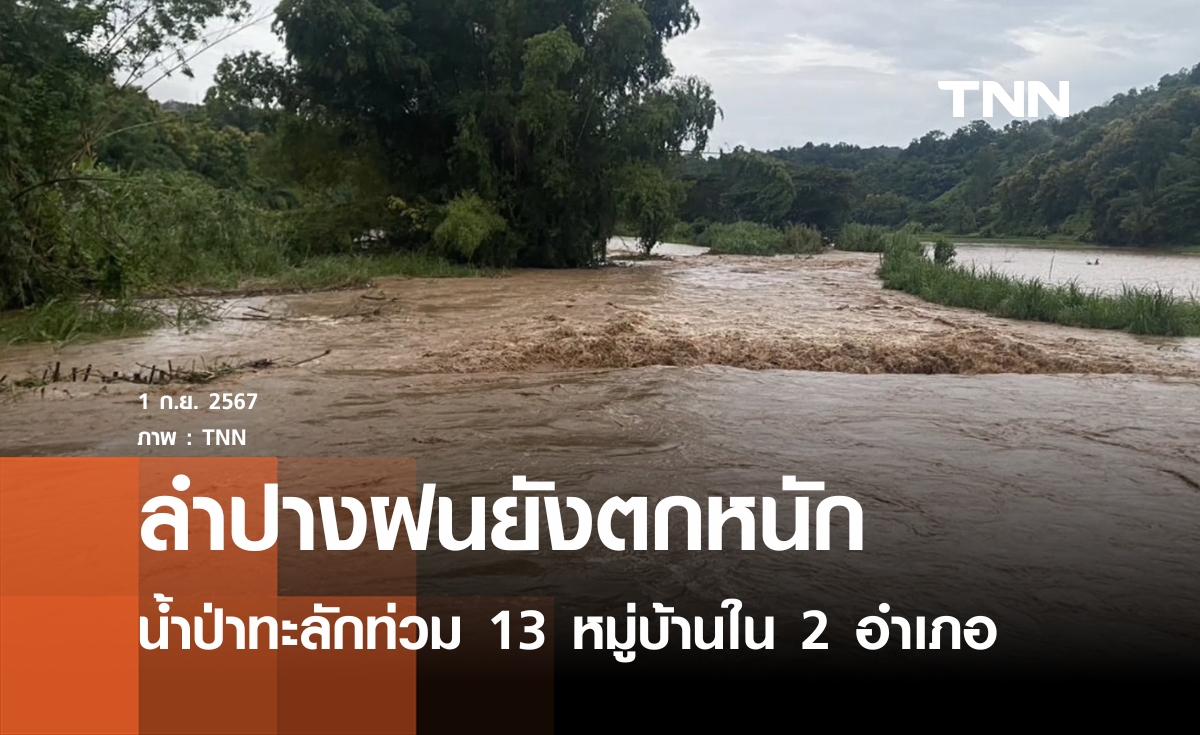 ลำปางฝนตกหนักน้ำป่าทะลักท่วม 13 หมู่บ้าน