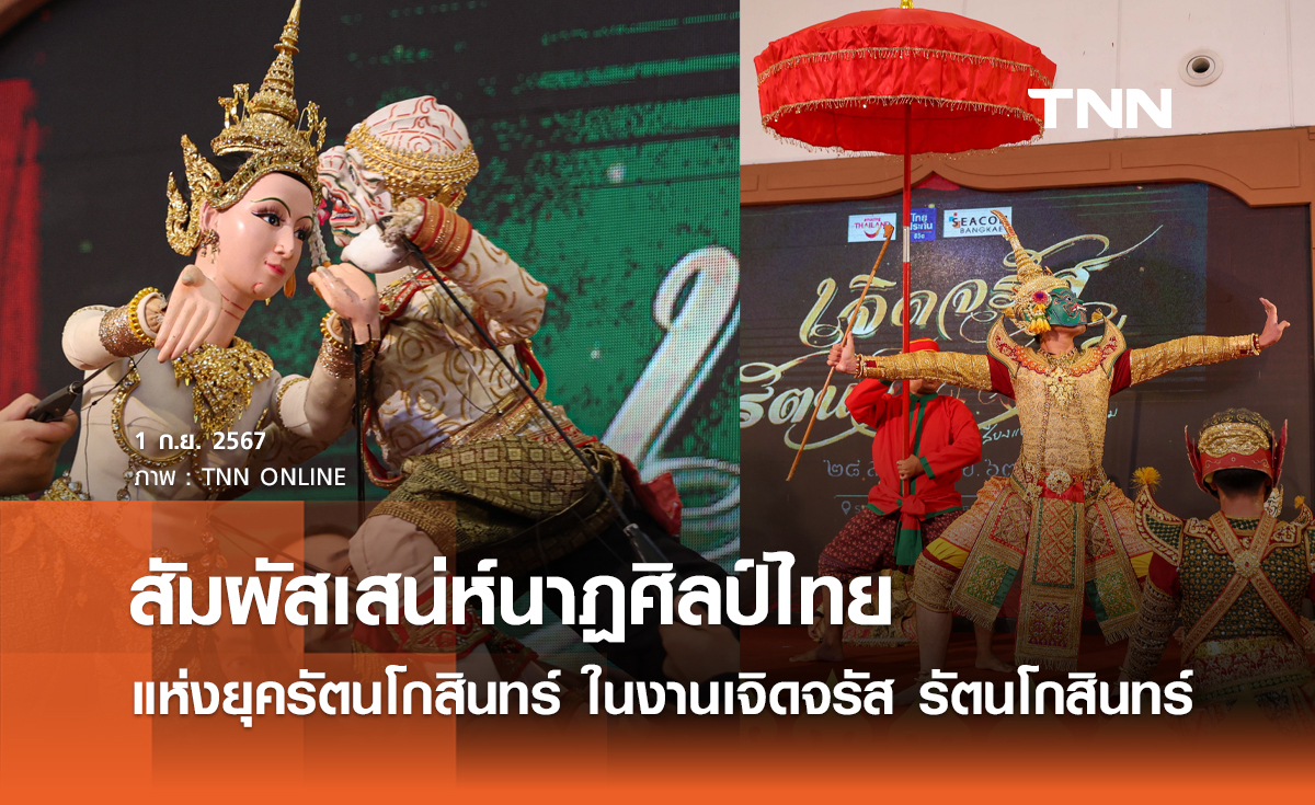 สัมผัสเสน่ห์ของนาฏศิลป์ไทย แห่งยุครัตนโกสินทร์ ในงานเจิดจรัส รัตนโกสินทร์