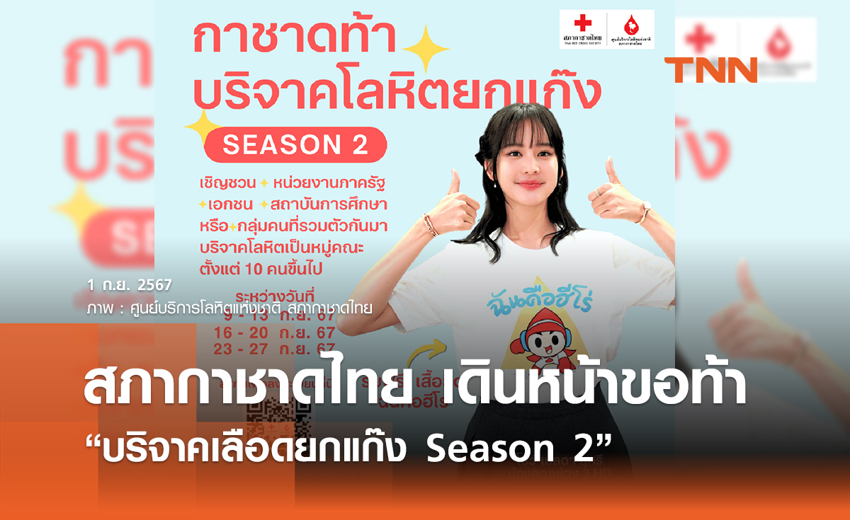 กาชาด ท้าบริจาคเลือดยกแก๊ง Season 2