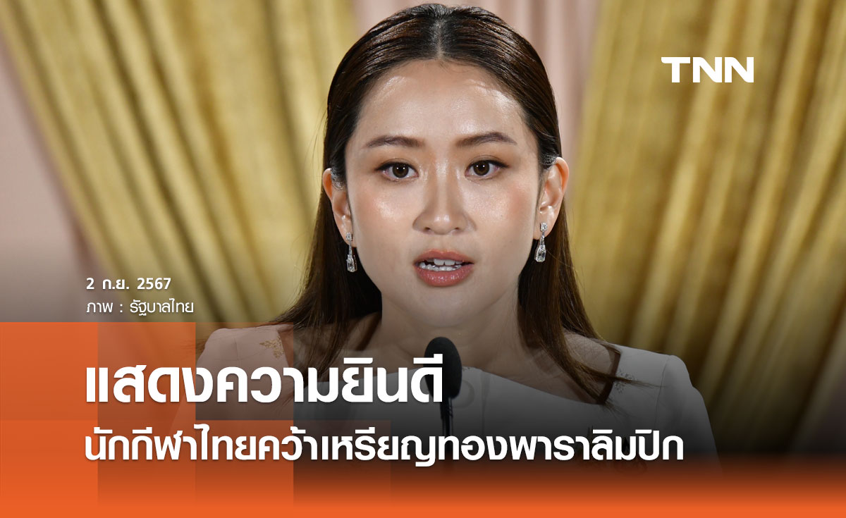 นายกฯ แสดงความยินดีนักกีฬาไทยคว้าเหรียญทอง พาราลิมปิก 2024