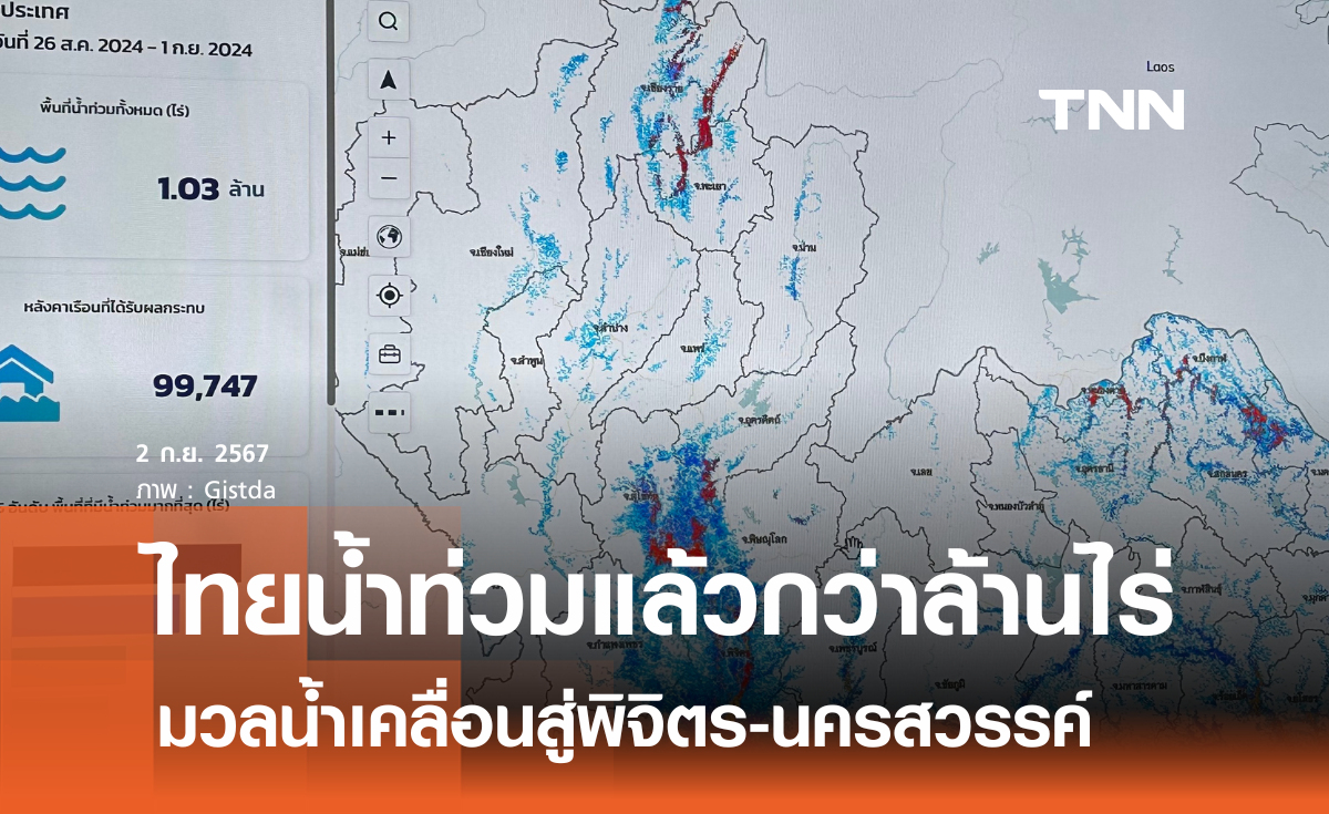 ไทยน้ำท่วมแล้วกว่าล้านไร่  มวลน้ำเคลื่อนสู่พิจิตร-นครสวรรค์