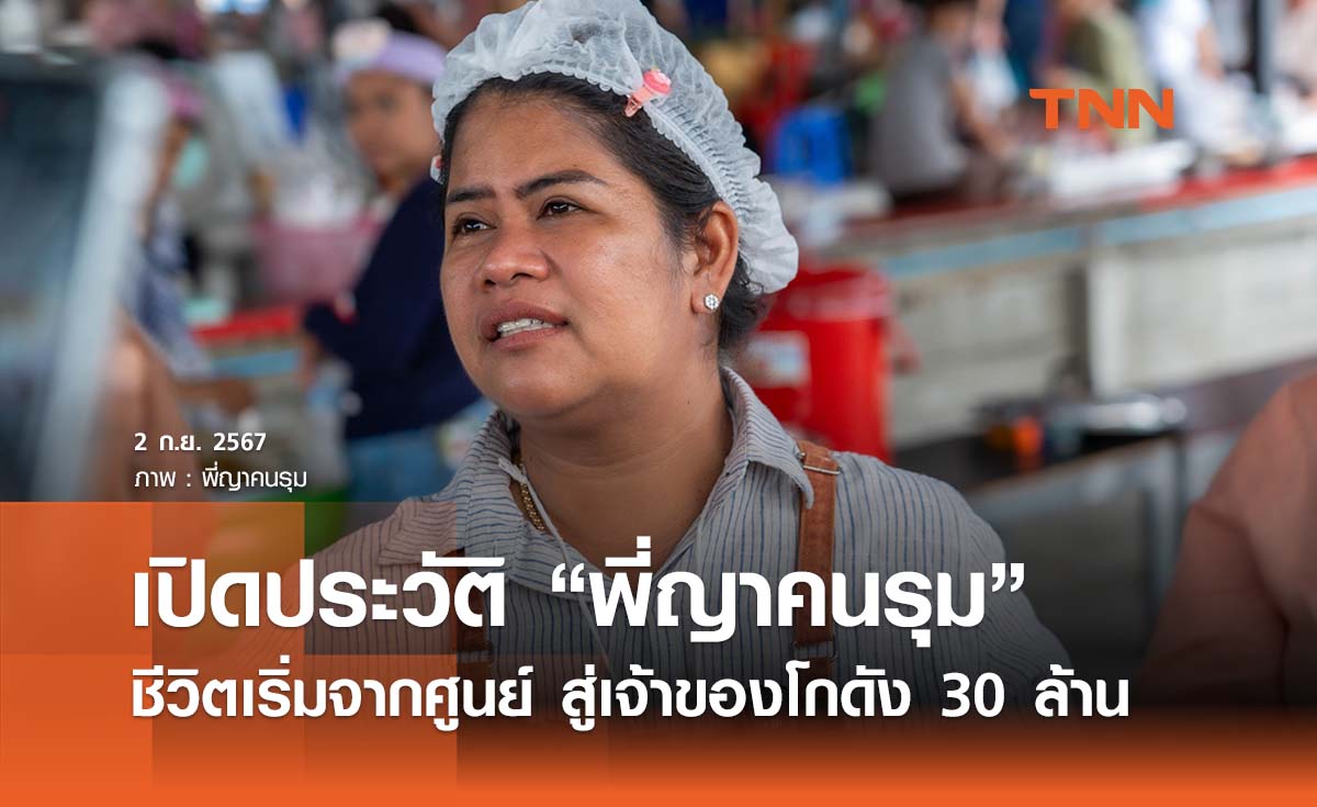 เปิดประวัติ “พี่ญาคนรุม”  ชีวิตจากศูนย์ สู่เจ้าของอาณาจักรโกดัง 30 ล้าน