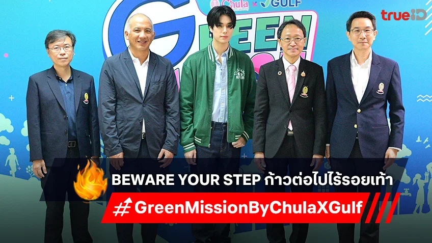 วิศวฯ จุฬาฯ ร่วมกับ กัลฟ์ และสถานีวิทยุจุฬาฯ เปิดตัวโครงการ Green Mission by Chula x Gulf ภารกิจรักษ์ยั่งยืน