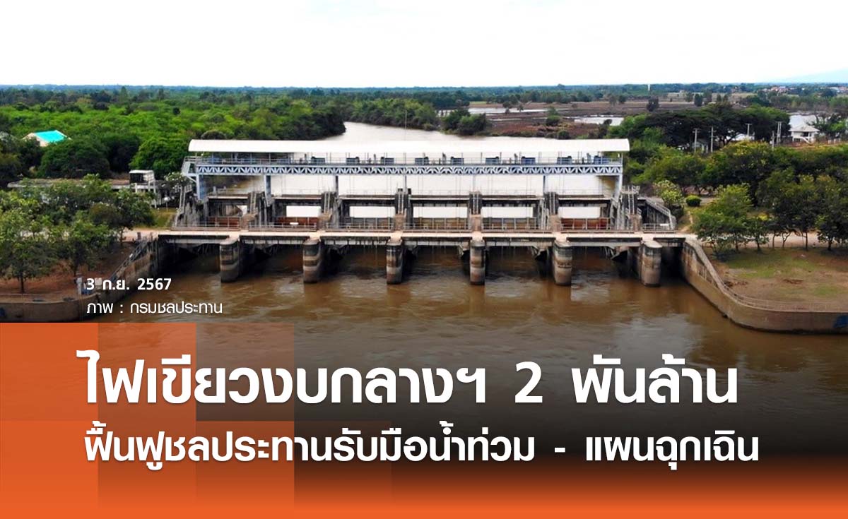 ครม. ไฟเขียวงบกลางฯ 2 พันล้าน ฟื้นฟูชลประทานรับมือน้ำท่วม