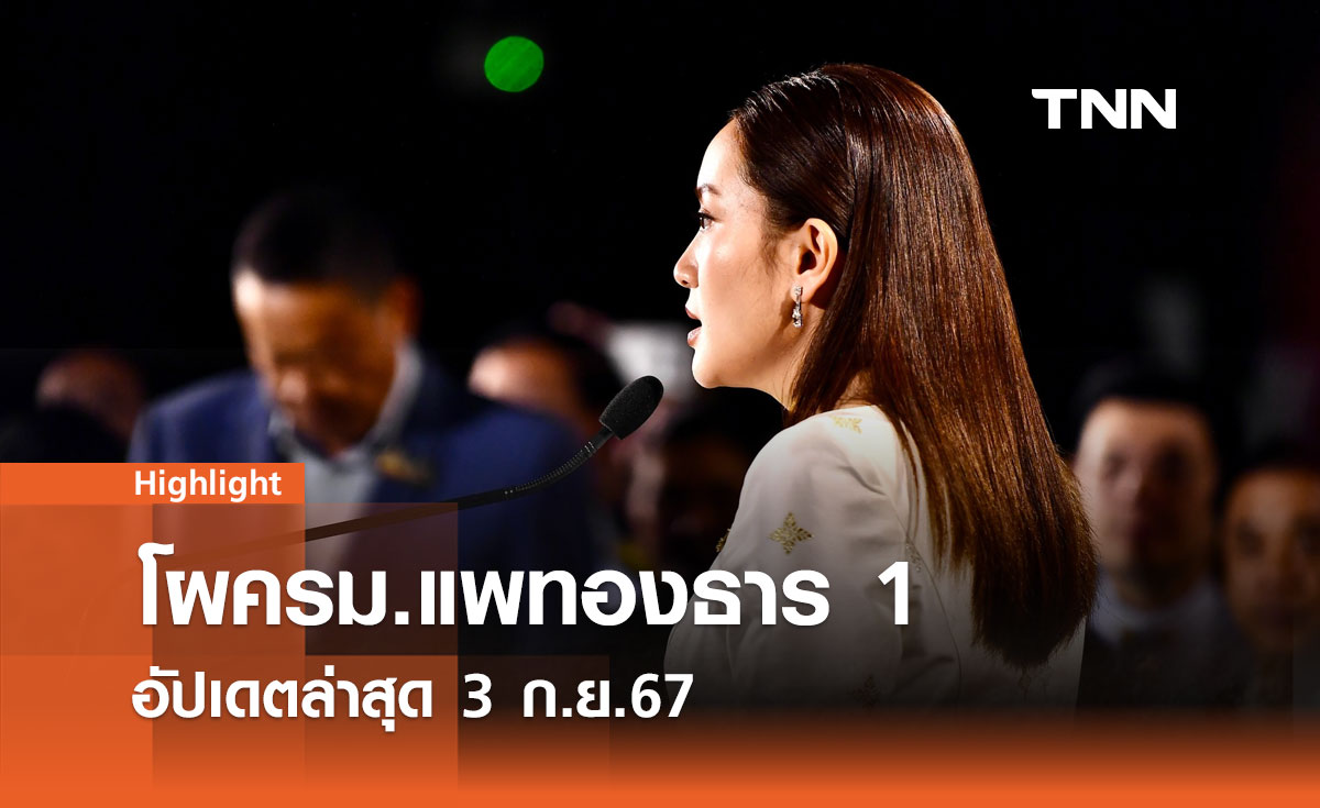 โผ ครม. "แพทองธาร 1" ล่าสุด: จัดทัพรัฐมนตรีรับมือความท้าทาย