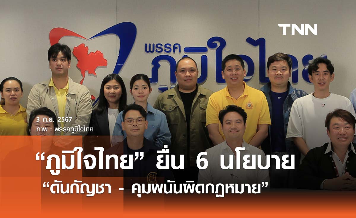 “ภูมิใจไทย” ยื่น 6 นโยบายเสนอนายกฯ “ดันกัญชา - คุมพนันผิดกฏหมาย”