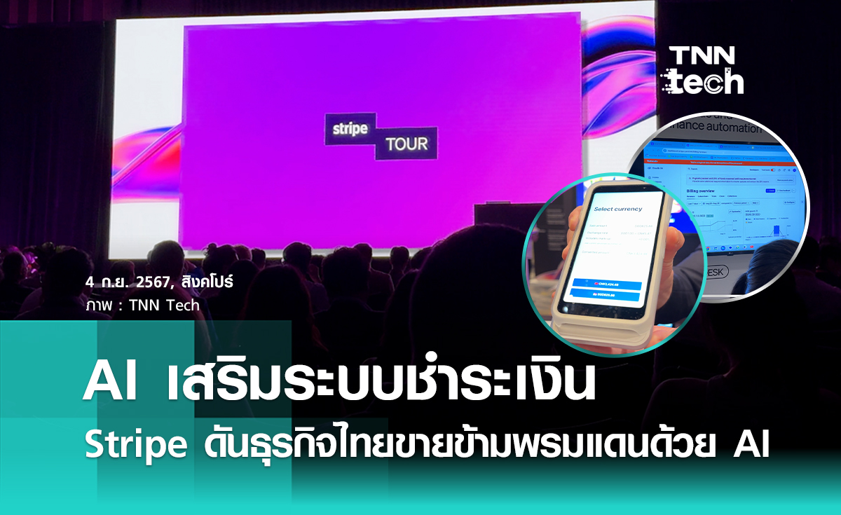 AI ไปสู่การชำระเงิน ! Stripe แพลตฟอร์มการเงินระดับโลก พร้อมดันธุรกิจไทยค้าขายข้ามพรมแดนด้วย AI