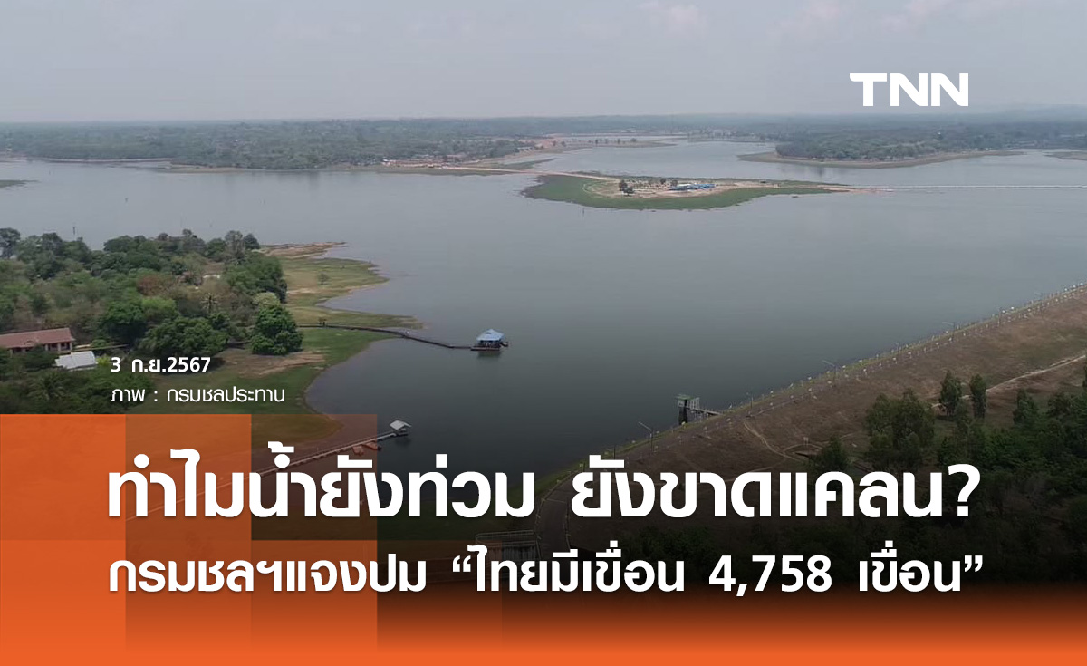 กรมชลฯ ชี้แจงปม “ประเทศไทยมีเขื่อน 4,758 เขื่อน” ทำไมน้ำยังท่วม ยังขาดแคลน?