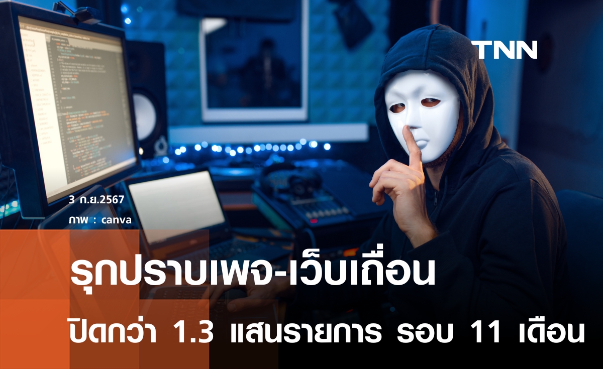 ดีอีรุกปราบ เพจ-เว็บเถื่อน ปิดกว่า 1.3 แสนรายการใน 11 เดือน