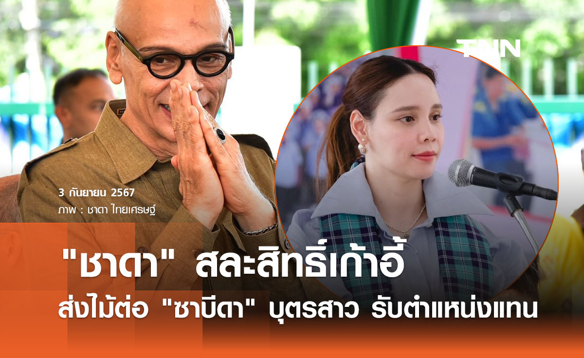 "ซาบีดา" แทน "ชาดา" นั่ง มท.3! ยันไร้ปัญหาคุณสมบัติ