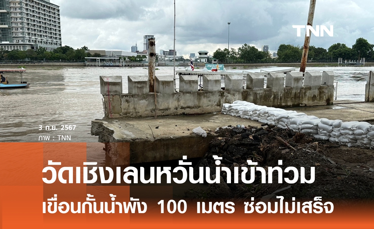 วัดเชิงเลนหวั่นน้ำท่วม เขื่อนกั้นเจ้าพระยาพัง 100 เมตร