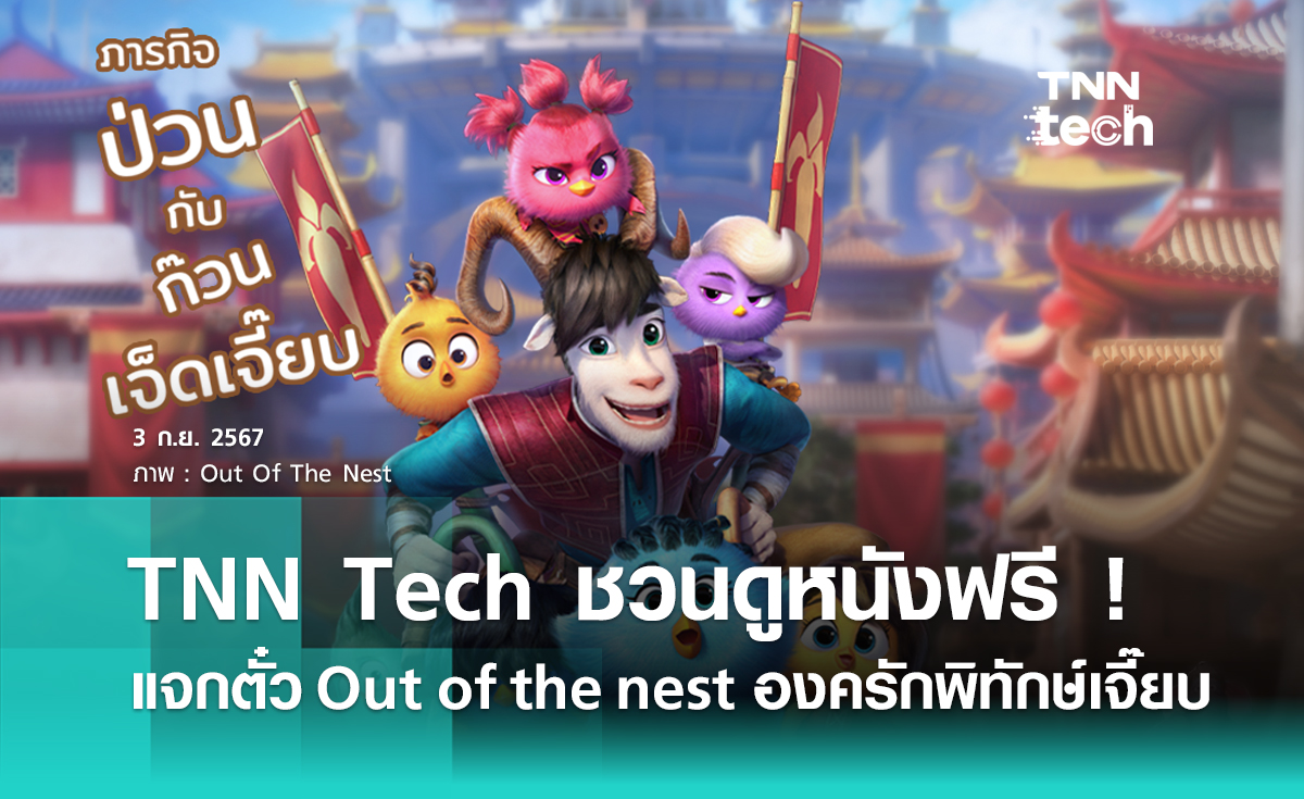 TNN Tech ชวนดูหนังฟรี ! แจกตั๋ว Out of the nest องครักพิทักษ์เจี๊ยบ