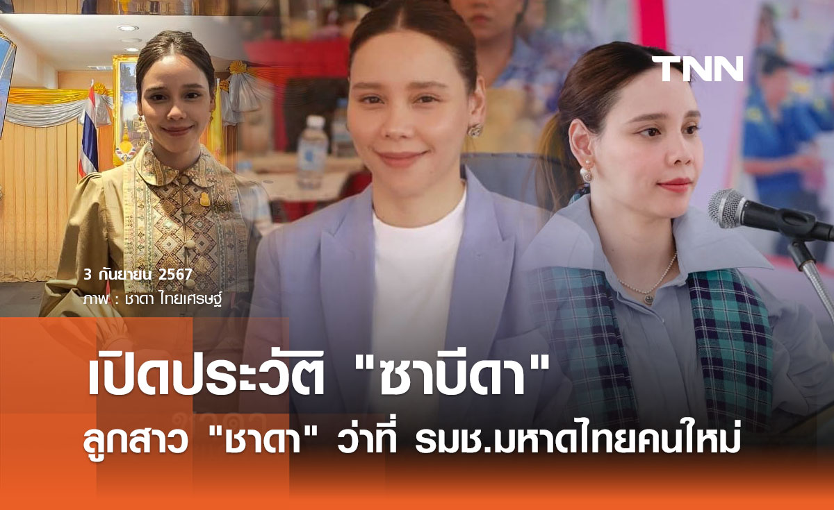 เปิดประวัติ "ซาบีดา ไทยเศรษฐ์" ว่าที่ รมช.มหาดไทยคนใหม่