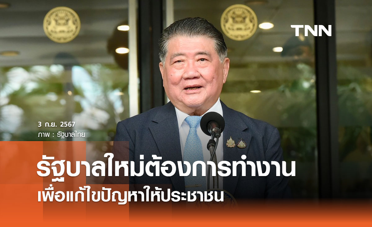 “ภูมิธรรม” ระบุรัฐบาลใหม่ต้องการทำงานให้เร็วที่สุด เพื่อแก้ไขปัญหาให้ประชาชน