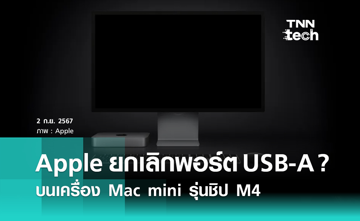 Apple อาจยกเลิกใช้งานพอร์ต USB-A บนเครื่อง Mac mini รุ่นชิป M4