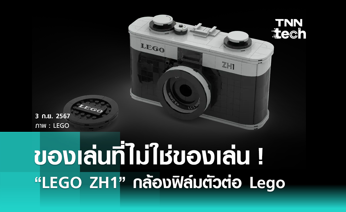 ของเล่นที่ไม่ใช่ของเล่น ! ‘LEGO ZH1‘ กล้องฟิล์มตัวต่อ Lego ถ่ายรูปได้จริง