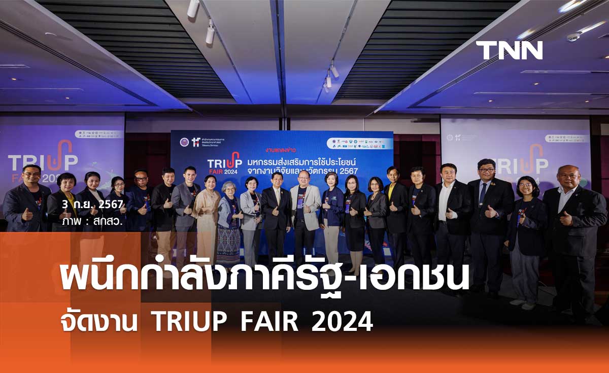 TRIUP FAIR 2024 นำศักยภาพด้านวิทยาศาสตร์ฯ เพิ่มขีดความสามารถการแข่งขัน