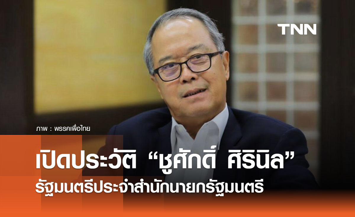 เปิดประวัติ “ชูศักดิ์ ศิรินิล” มือกฎหมายพรรคเพื่อไทย สู่เก้าอี้รัฐมนตรีประจำสำนักนายกฯ