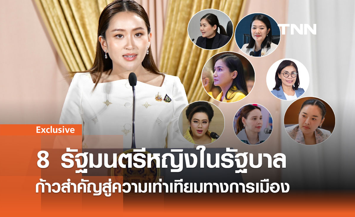 8 รัฐมนตรีหญิงในรัฐบาลไทย: ก้าวสำคัญสู่ความเท่าเทียมทางการเมือง