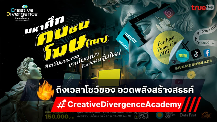 ชวนนิสิตนักศึกษา ประกวดความคิดสร้างสรรค์กับโครงการ “Creative Divergence Academy”