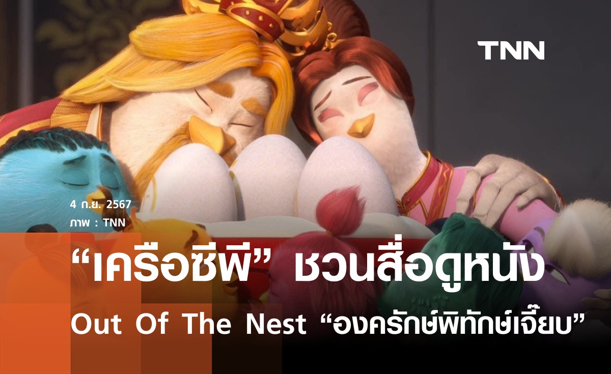 “เครือซีพี” ชวนสื่อดูหนัง Out Of The Nest องครักษ์พิทักษ์เจี๊ยบ