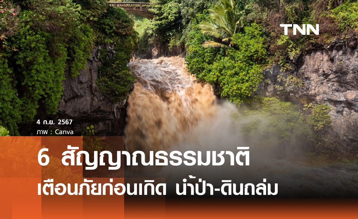 เช็ก 6 สัญญาณธรรมชาติ เตือนภัยก่อนเกิดน้ำป่า-ดินโคลนถล่ม