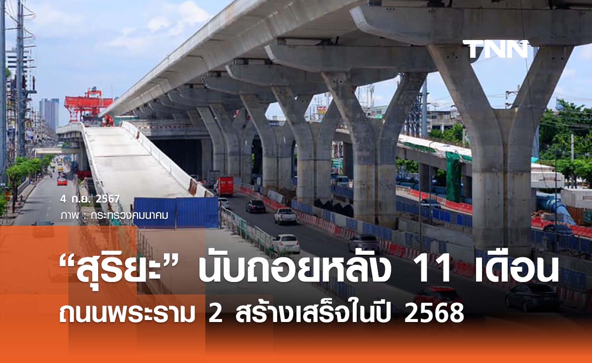 “สุริยะ” นับถอยหลังขีดเส้น 11 เดือน  “ถนนพระราม 2 ” สร้างเสร็จในปี 2568