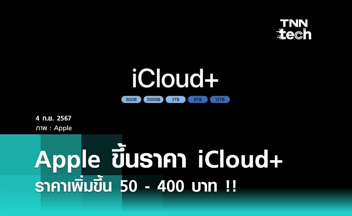 Apple ขึ้นราคา iCloud+ ราคาเพิ่มขึ้น 50 - 400 บาท !!