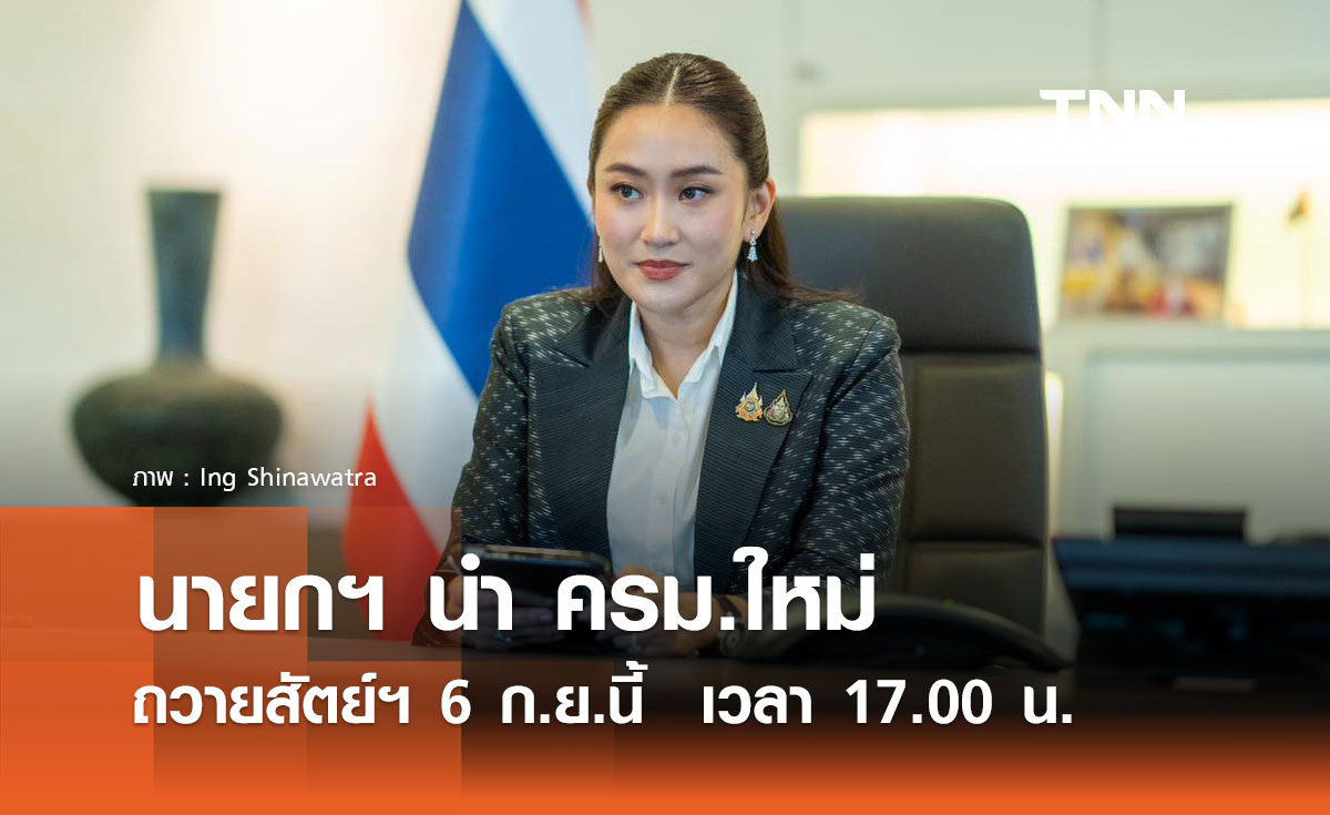 นายกฯ นำ ครม.ใหม่ ถวายสัตย์ฯ 6 ก.ย.นี้