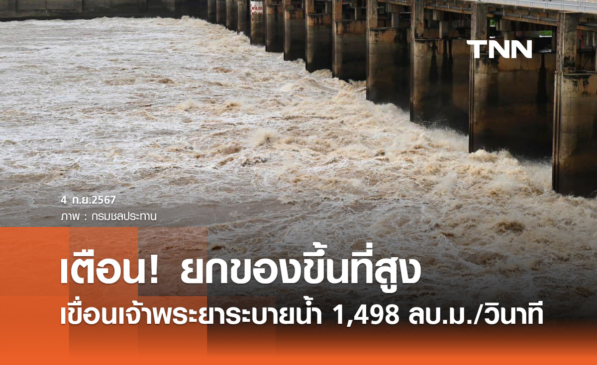 เขื่อนเจ้าพระยา วันนี้ระบายน้ำ 1,498 ลบ.ม./วินาที น้ำท้ายเขื่อนเพิ่มขึ้นจากเดิม 18 ซม.