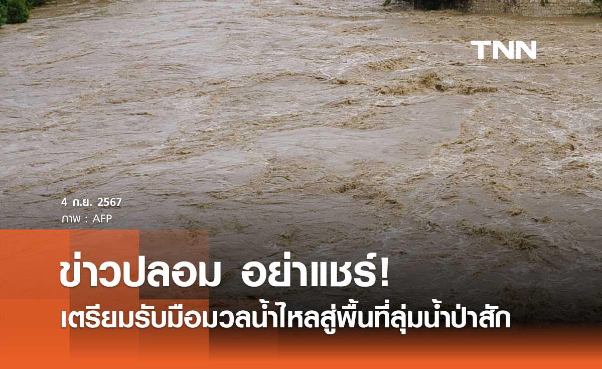 ข่าวปลอม อย่าแชร์! ประชาชนเตรียมรับมือมวลน้ำไหลสู่พื้นที่ลุ่มน้ำป่าสักตอนบน