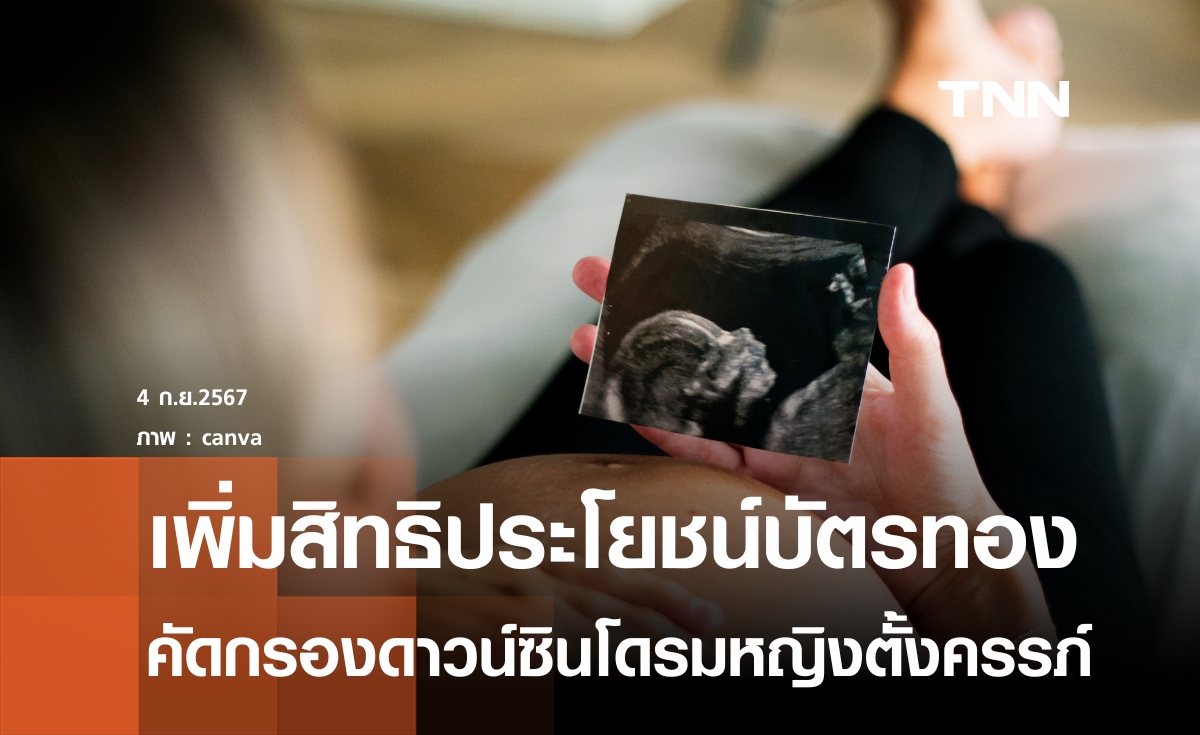 เพิ่มสิทธิประโยชน์บัตรทอง  คัดกรองดาวน์ซินโดรมหญิงตั้งครรภ์