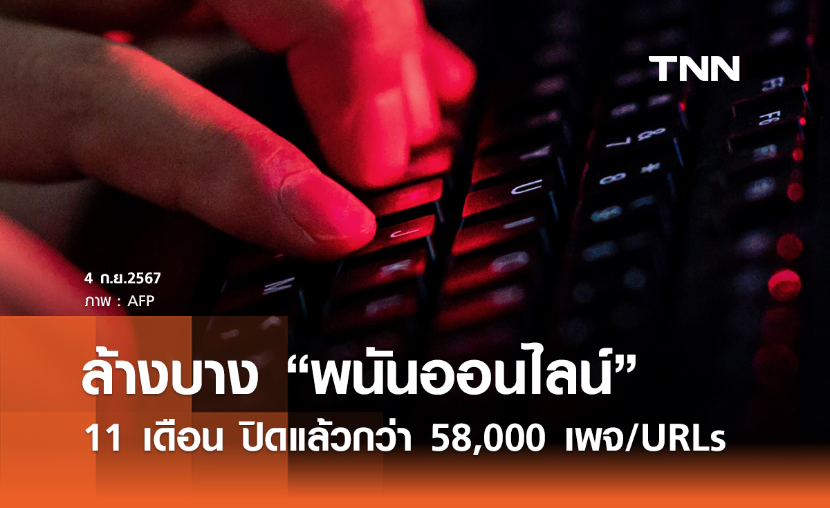 ล้างบางพนันออนไลน์! ดีอี เผย 11 เดือน ปิดแล้วกว่า 58,000 เพจ/URLs