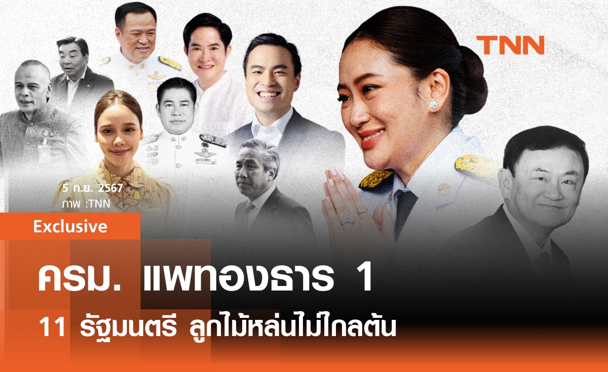 11 รัฐมนตรีลูกไม้หล่นไม่ไกลต้น ใน ครม. แพทองธาร 1