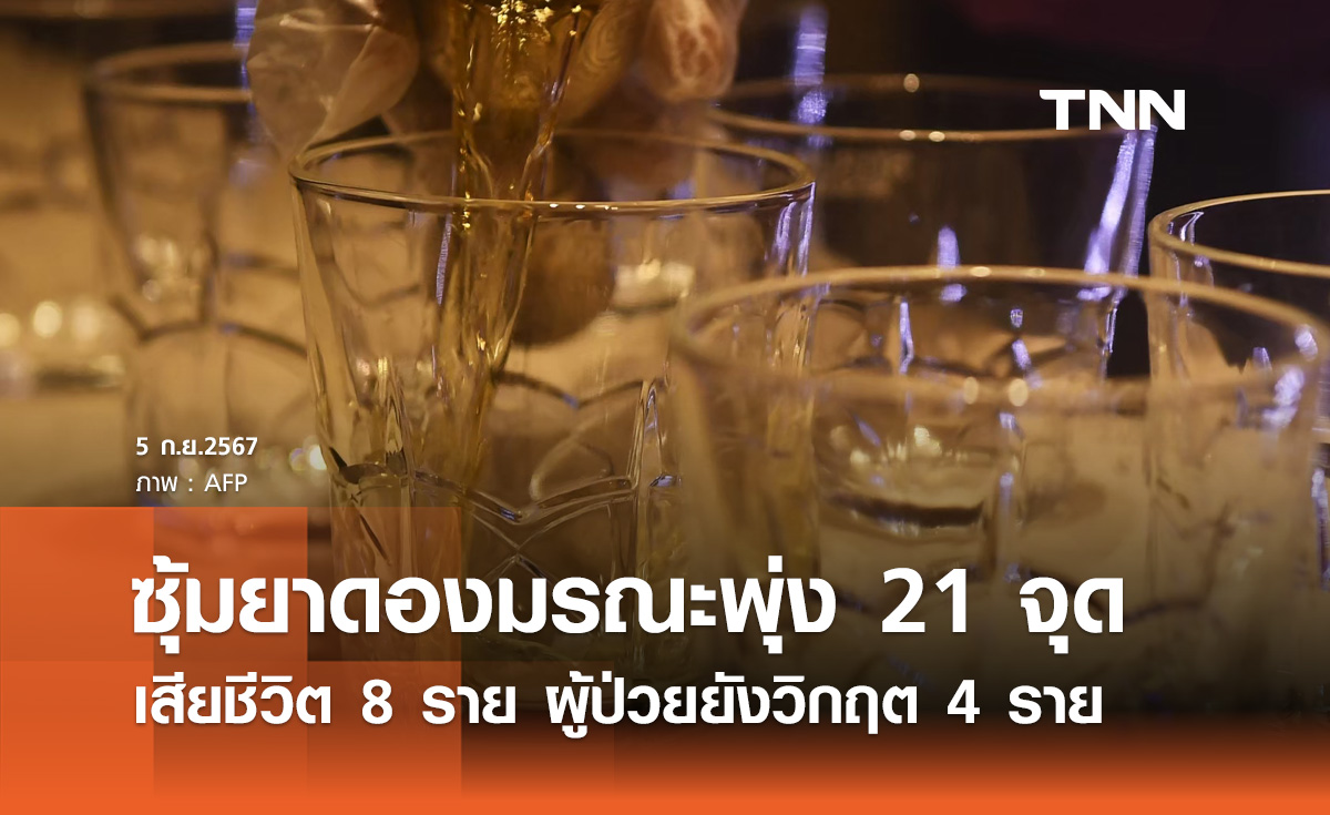 ตร. พบ "ซุ้มยาดอง" เพิ่มอีก 3 รวมเป็น 21 จุด มีผู้เสียชีวิตแล้ว 8 ราย