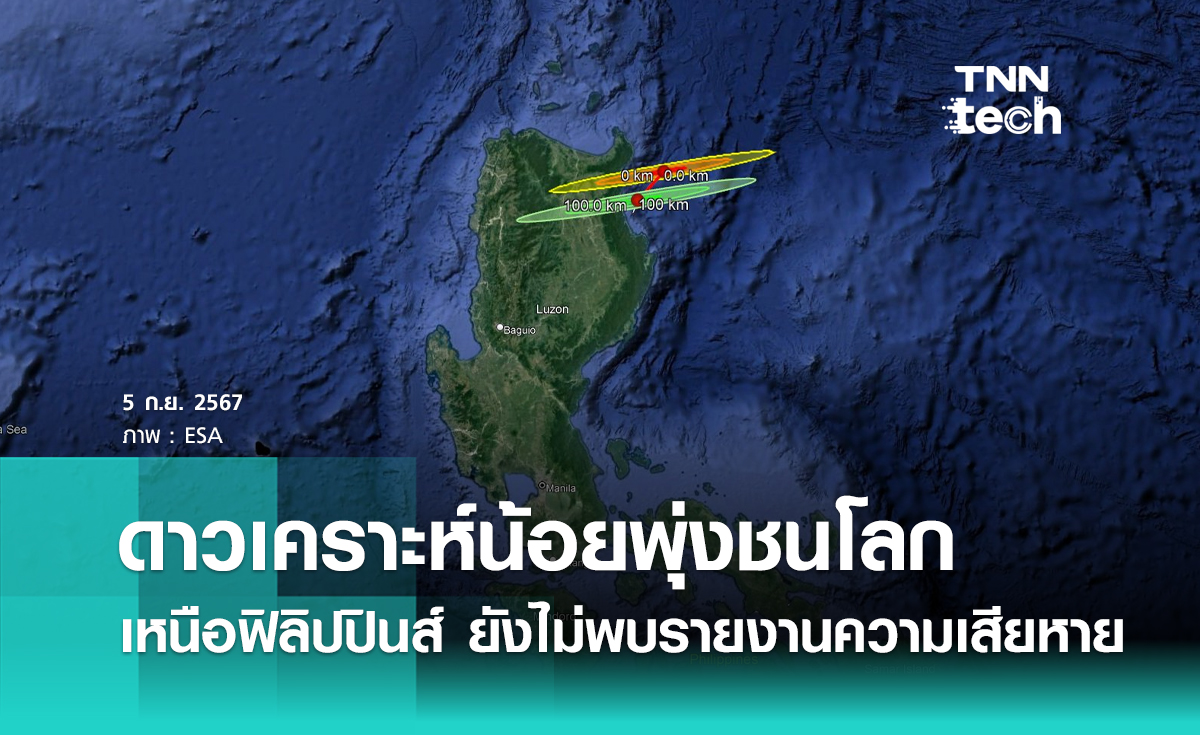 ดาวเคราะห์น้อยขนาด 1 เมตร พุ่งชนโลกเหนือฟิลิปปินส์ ไม่พบรายงานความเสียหาย