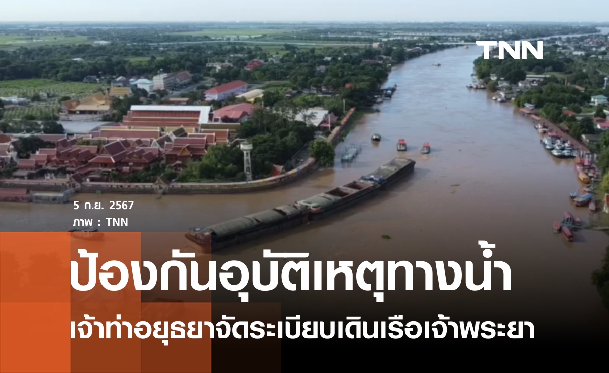 เจ้าท่าอยุธยาจัดระเบียบเดินเรือป้องกันอุบัติเหตุ