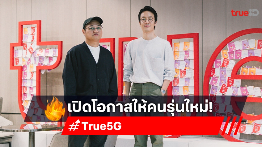 เปิดโอกาสให้คนรุ่นใหม่ คือหน้าที่ของคนรุ่นเก่า "True5G" ได้พิสูจน์แล้วผ่านหนังโฆษณาตัวใหม่