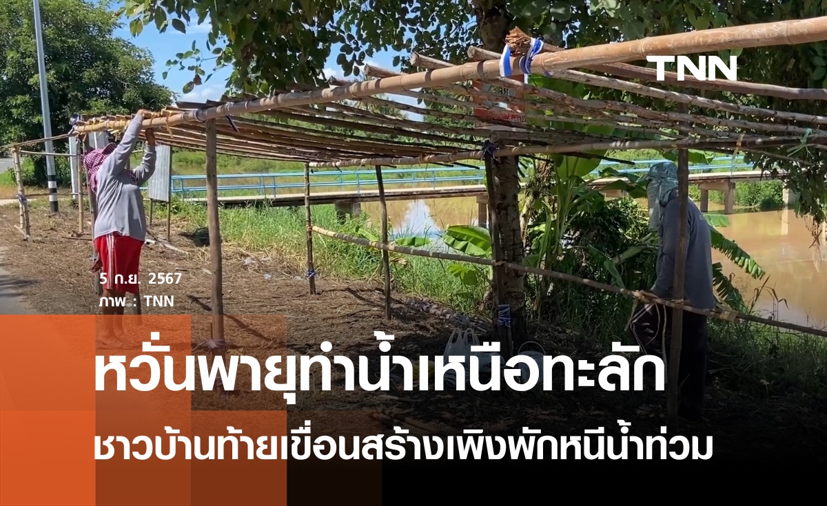 ชาวบ้านท้ายเขื่อนสร้างเพิงพักหนีน้ำท่วม