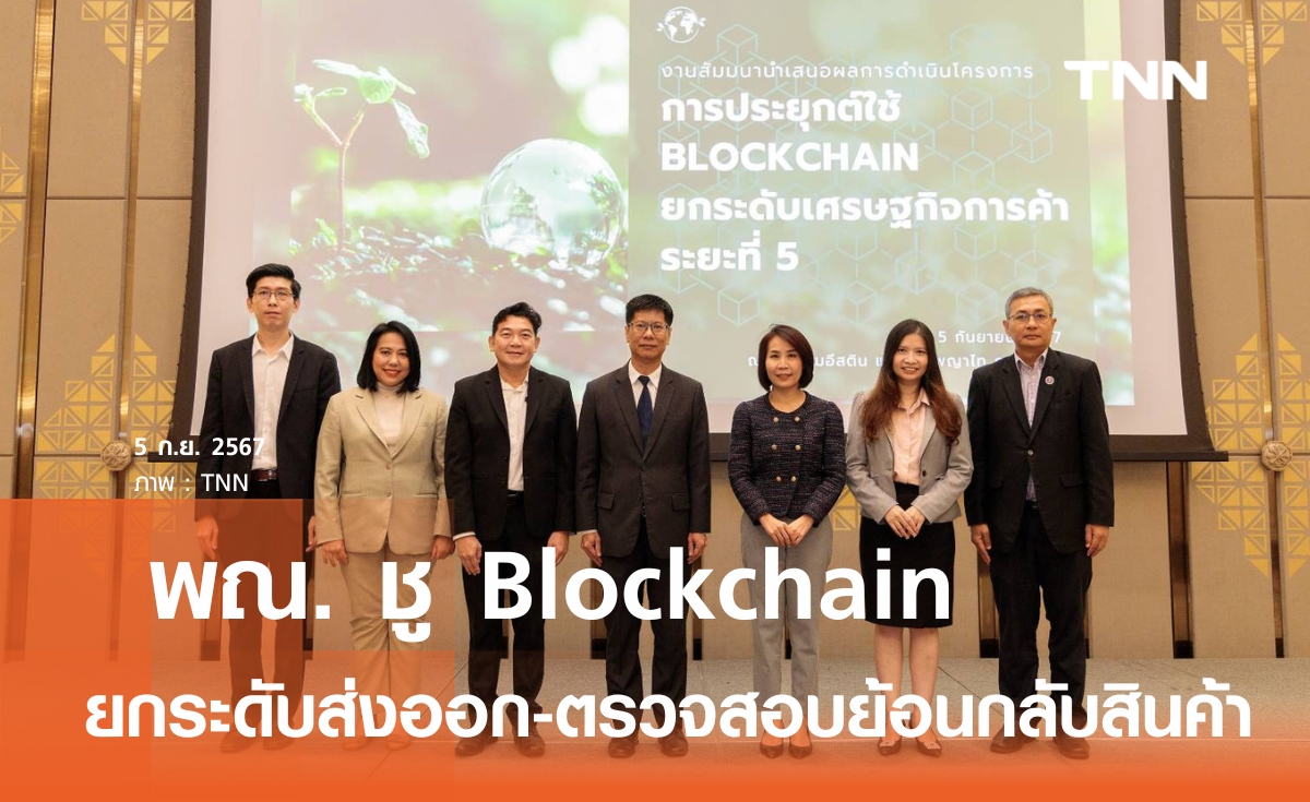 "พาณิชย์" ชู Blockchain ยกระดับส่งออกไทย  หนุนตรวจสอบย้อนกลับเพิ่มความมั่นใจผู้บริโภค