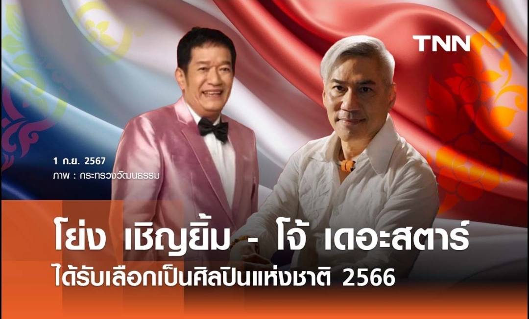 “โย่ง เชิญยิ้ม” และ “พี่โจ้ เดอะสตาร์”  ได้รับเลือกเป็นศิลปินแห่งชาติ 2566