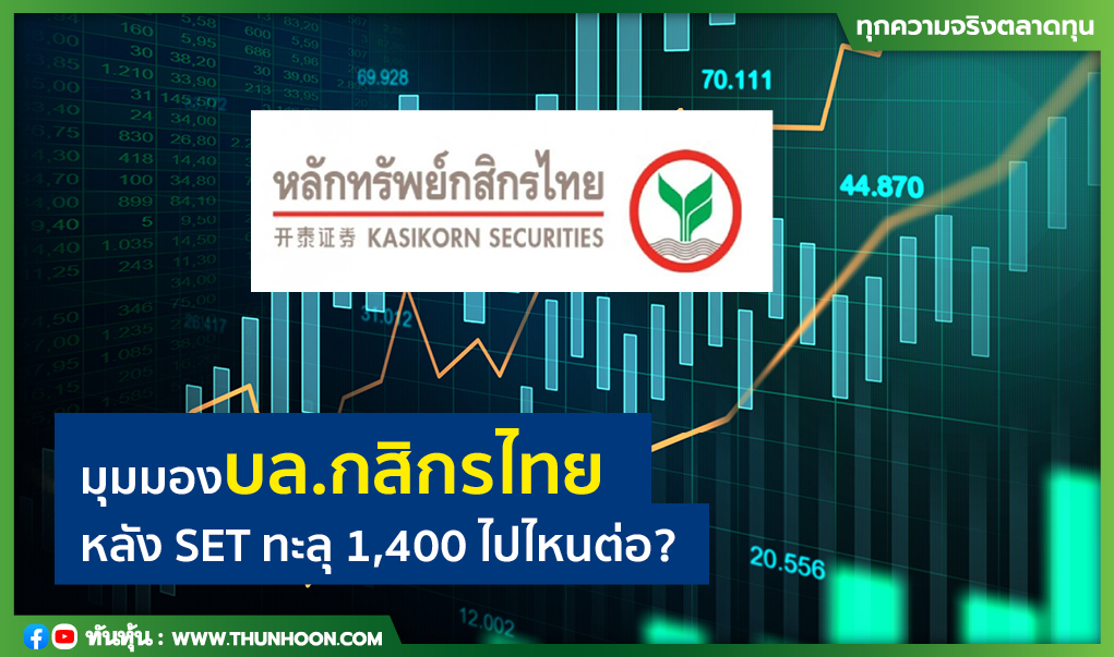 มุมมองบล.กสิกรไทย หลัง SET ทะลุ 1,400 ไปไหนต่อ?