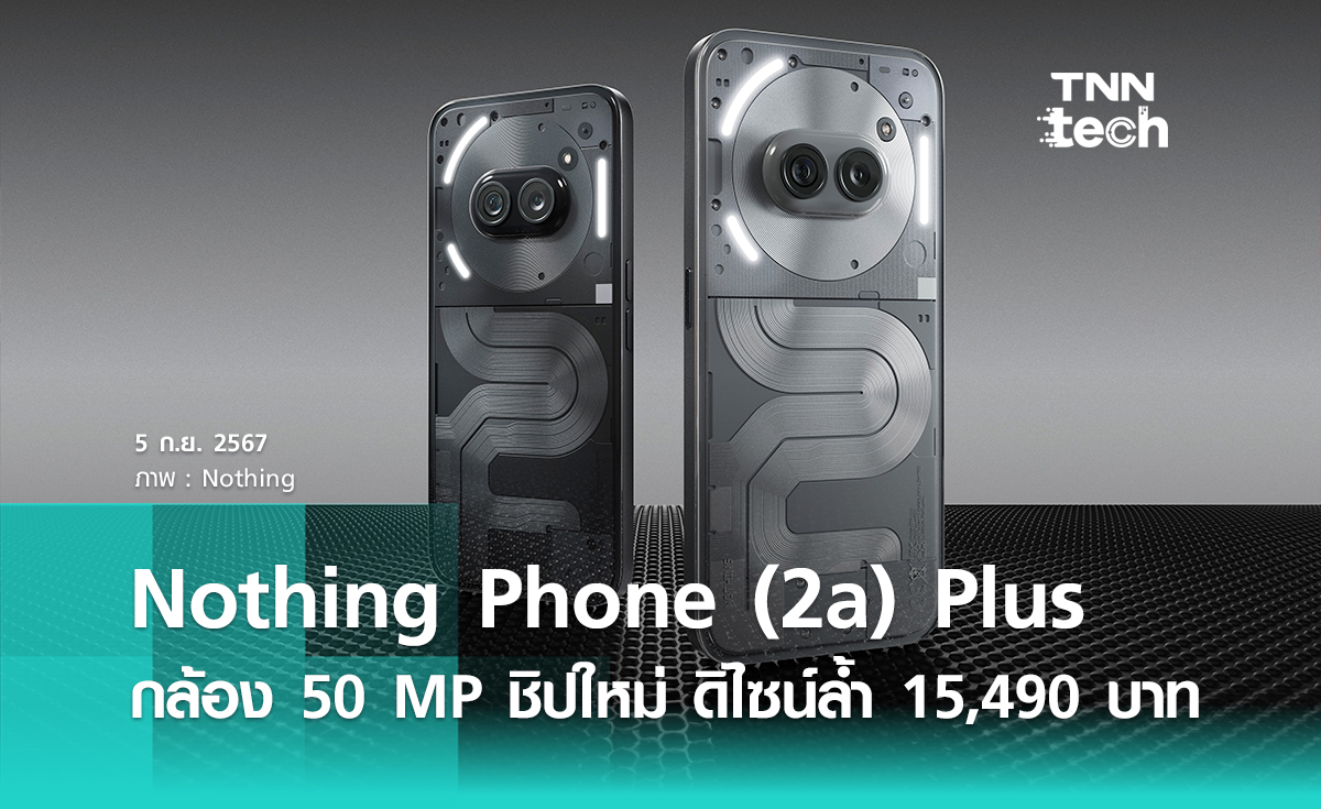 Nothing Phone (2a) Plus กล้องใหม่ 50 MP ชิป Dimensity 7350 ดีไซน์ล้ำขึ้น ราคา 15,490 บาท เปิดจอง 6 กันยายนนี้