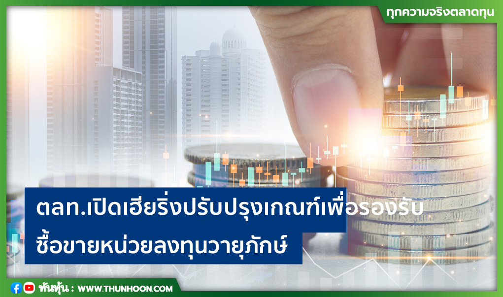 ตลท.เปิดเฮียริ่งปรับปรุงเกณฑ์เพื่อรองรับซื้อขายหน่วยลงทุนวายุภักษ์