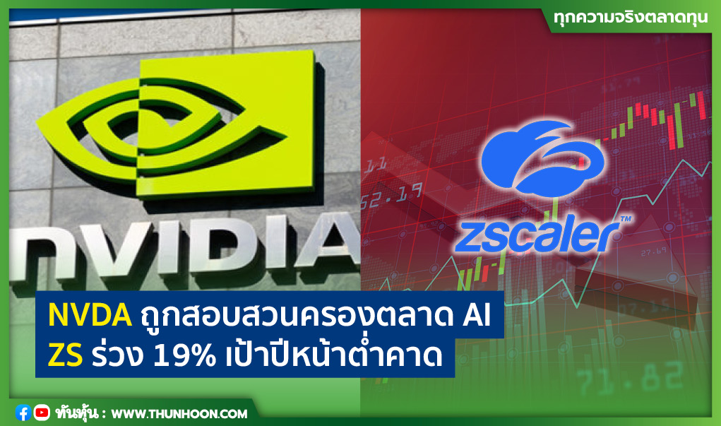 NVDA ถูกสอบสวนครองตลาด AI ZS ร่วง 19% เป้าปีหน้าต่ำคาด